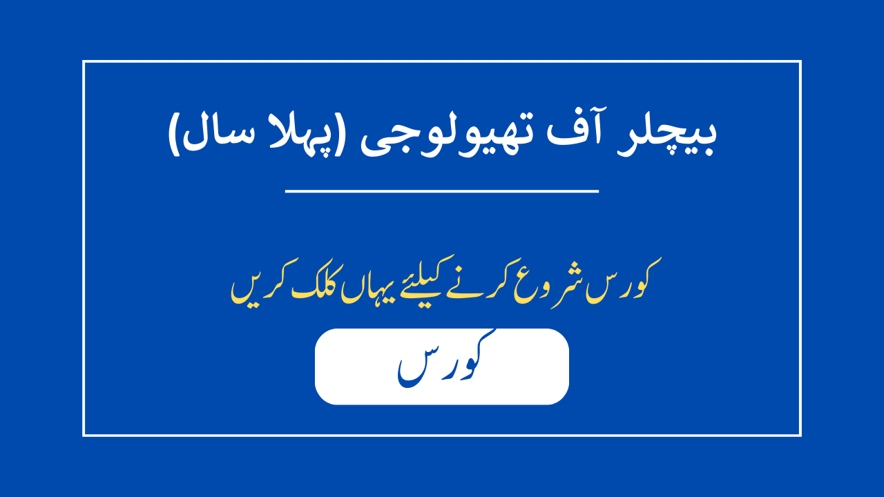 بیچلر آف تھیالوجی-پہلا سال