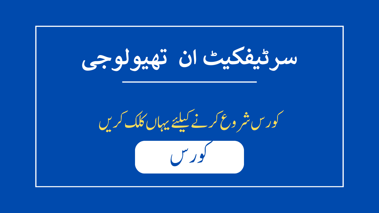 سرٹیفکیٹ ان تھیولوجی