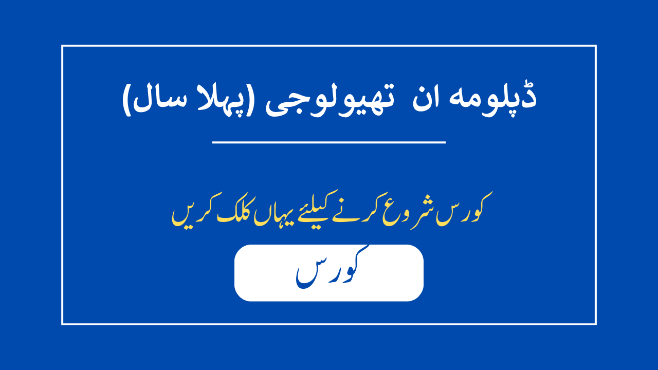 ڈپلومہ ان تھیولوجی۔ پہلا سال