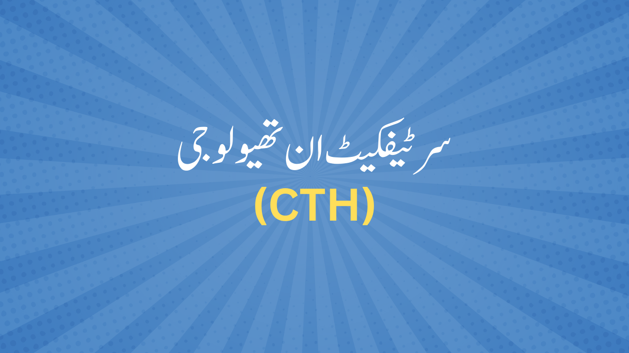 سرٹیفکیٹ ان تھیولوجی