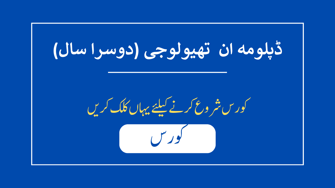 ڈپلومہ ان تھیولوجی ۔دوسرا سال