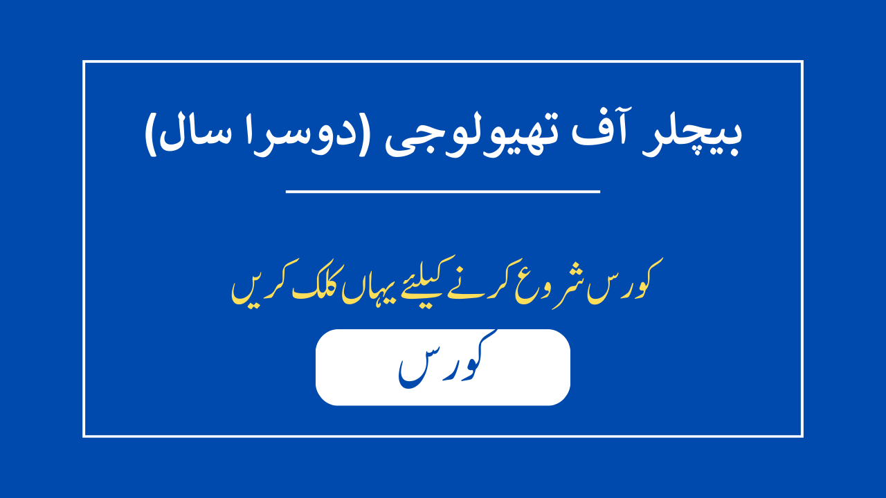 بیچلر آف تھیولوجی – دوسرا سال
