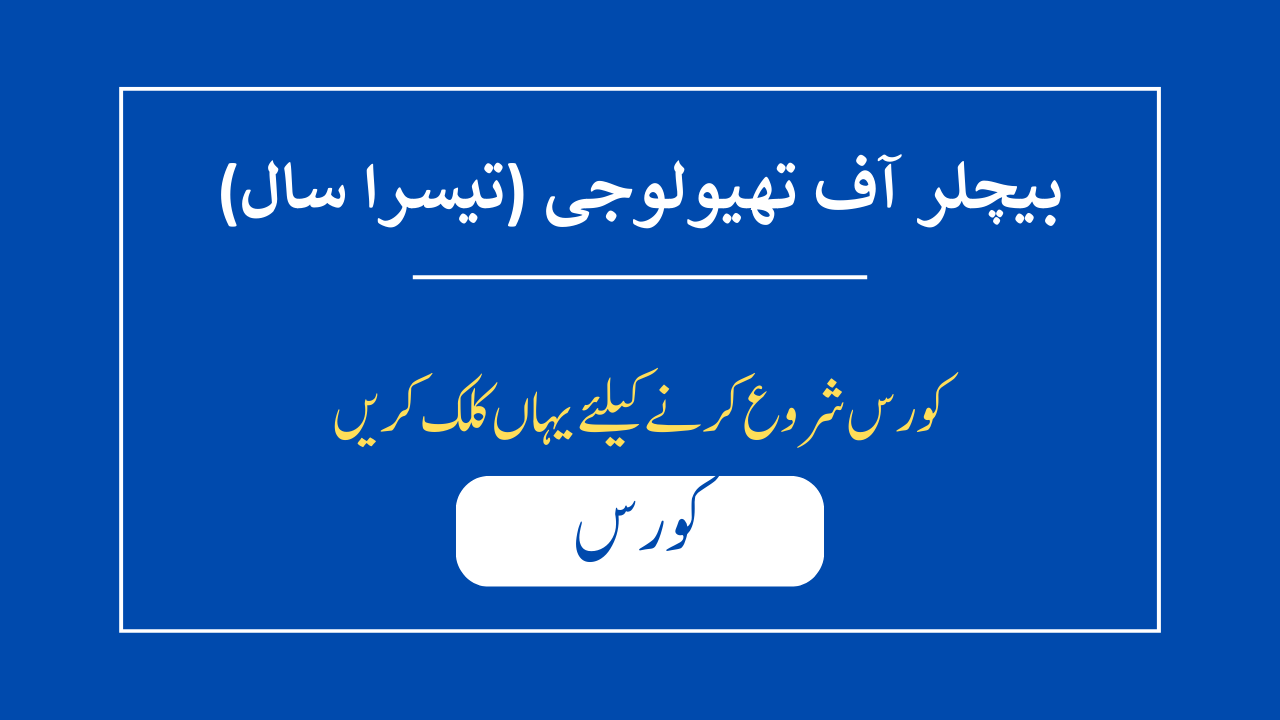 بیچلر آف تھیولوجی – تیسرا سال