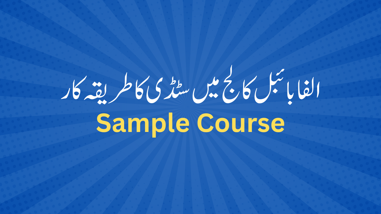 نمونہ کورس