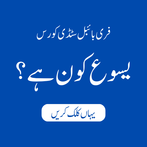 یسوع کون ہے؟