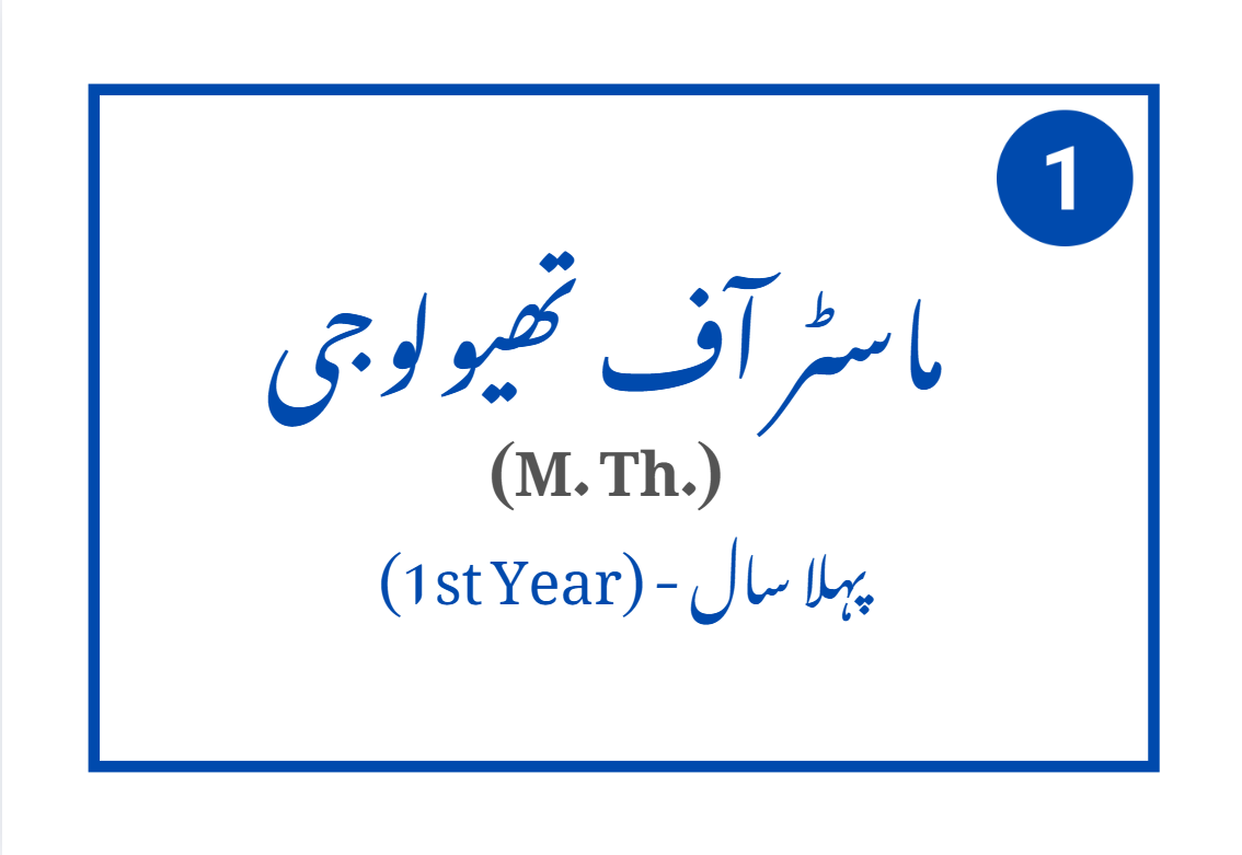 ماسٹر آف تھیولوجی – پہلا سال