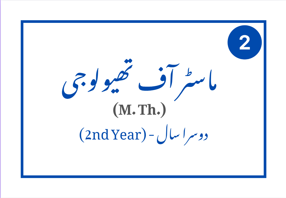 ماسٹر آف تھیولوجی – دوسرا سال